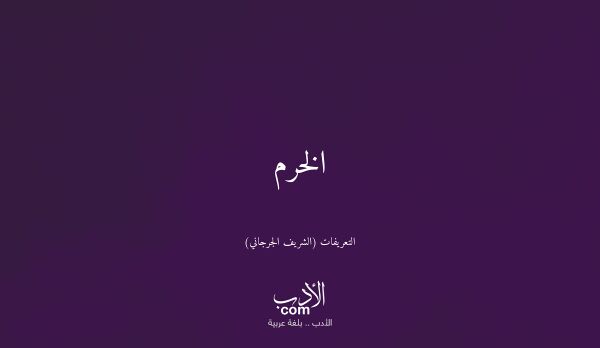 الخرم - التعريفات (الشريف الجرجاني)