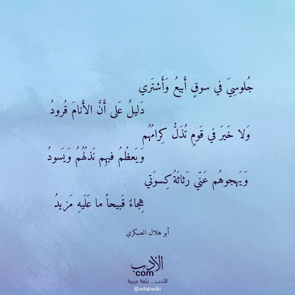 اقتباس من قصيدة جلوسي في سوق أبيع وأشتري لـ أبو هلال العسكري