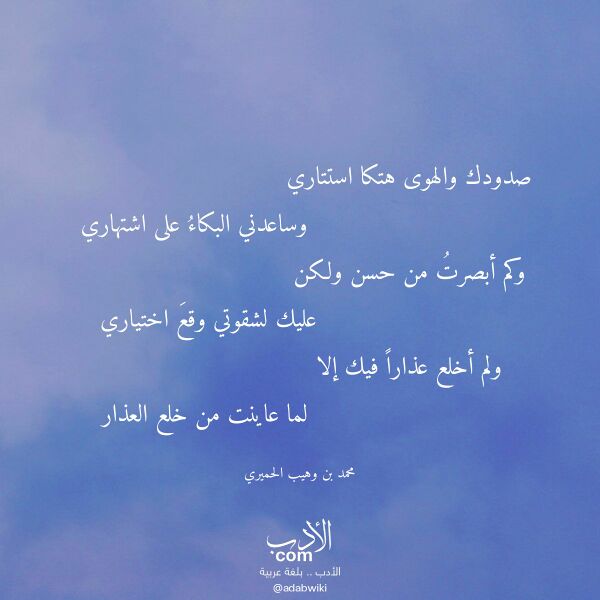 اقتباس من قصيدة صدودك والهوى هتكا استتاري لـ محمد بن وهيب الحميري