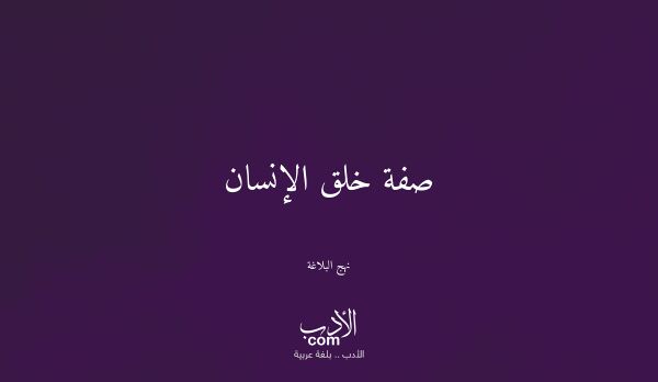 صفة خلق الإنسان - نهج البلاغة