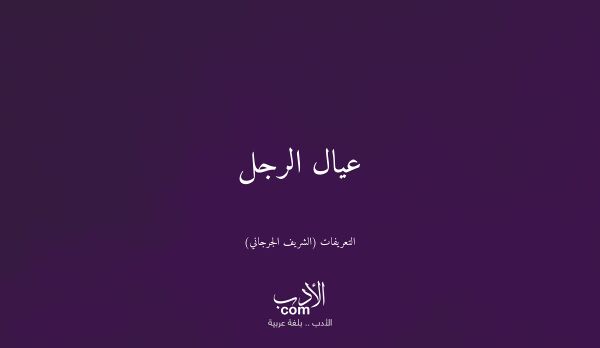 عيال الرجل - التعريفات (الشريف الجرجاني)