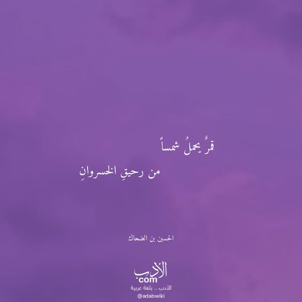 اقتباس من قصيدة قمر يحمل شمسا لـ الحسين بن الضحاك