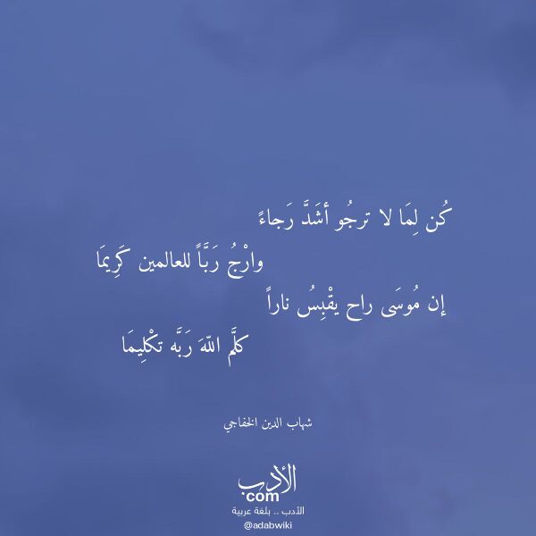 اقتباس من قصيدة كن لما لا ترجو أشد رجاء لـ شهاب الدين الخفاجي