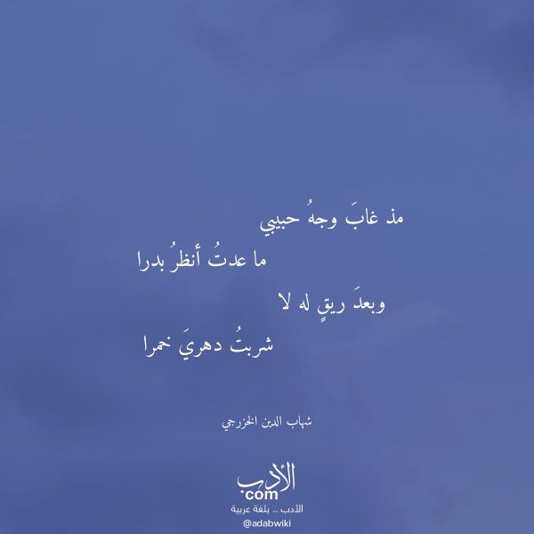 اقتباس من قصيدة مذ غاب وجه حبيبي لـ شهاب الدين الخزرجي