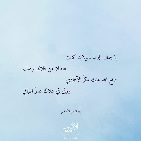 اقتباس من قصيدة يا جمال الدنيا ولولاك كانت لـ أبو اليمن الكندي