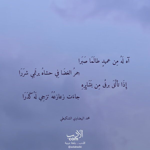 اقتباس من قصيدة آه له من عميد طالما صبرا لـ محمد البيضاوي الشنكيطي