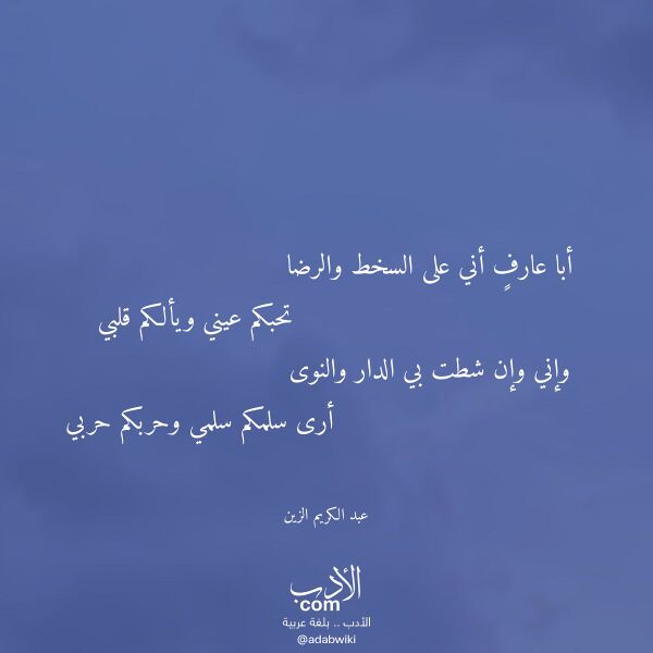 اقتباس من قصيدة أبا عارف أني على السخط والرضا لـ عبد الكريم الزين