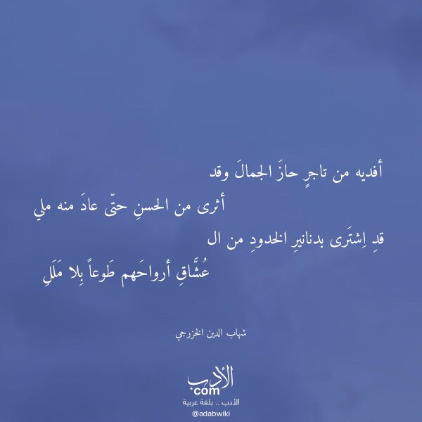اقتباس من قصيدة أفديه من تاجر حاز الجمال وقد لـ شهاب الدين الخزرجي