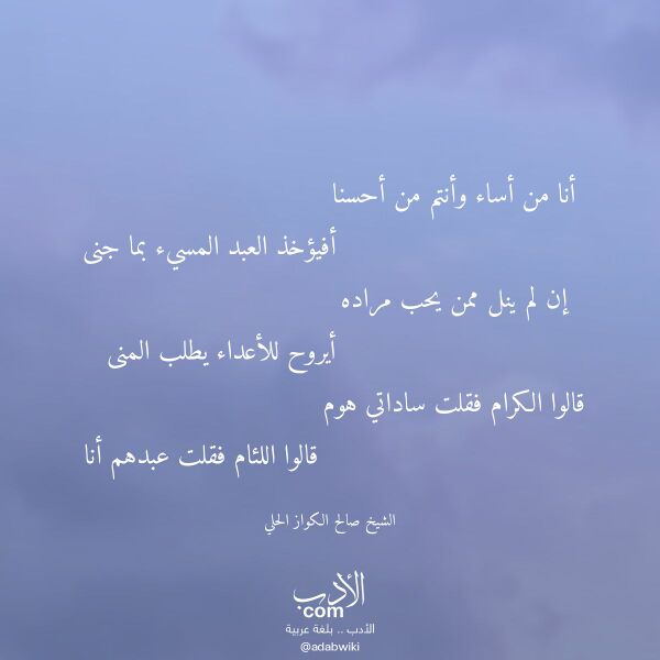 اقتباس من قصيدة أنا من أساء وأنتم من أحسنا لـ الشيخ صالح الكواز الحلي