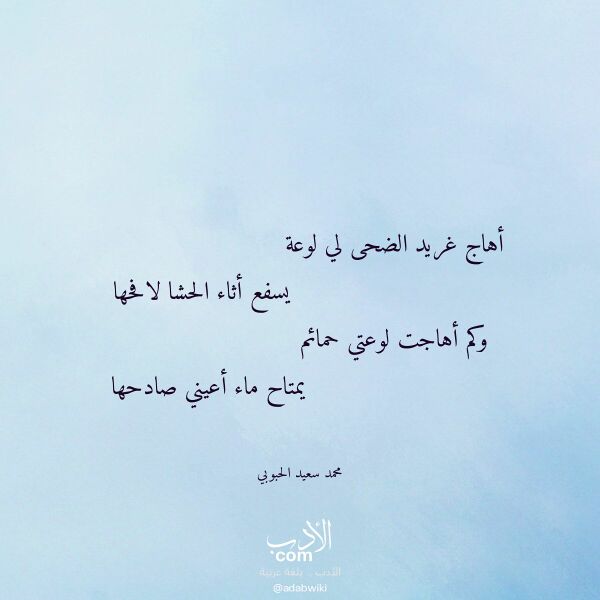 اقتباس من قصيدة أهاج غريد الضحى لي لوعة لـ محمد سعيد الحبوبي