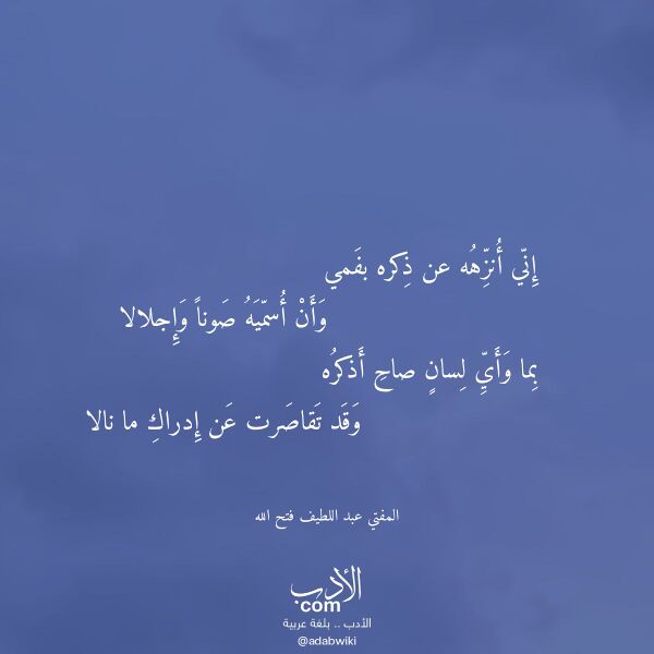 اقتباس من قصيدة إني أنزهه عن ذكره بفمي لـ المفتي عبد اللطيف فتح الله