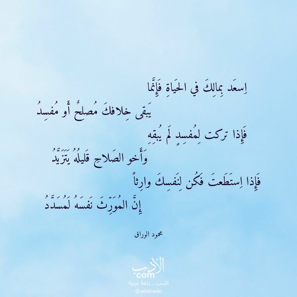 اقتباس من قصيدة اسعد بمالك في الحياة فإنما لـ محمود الوراق
