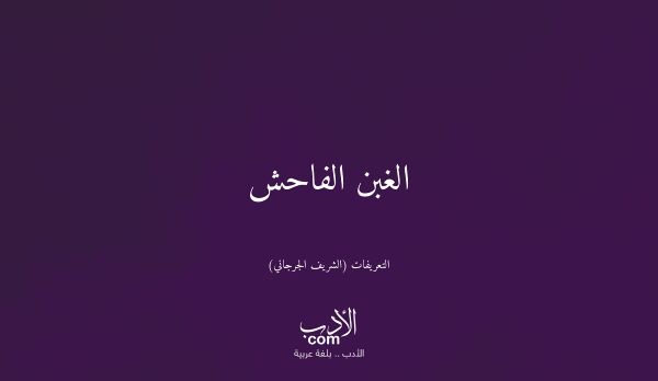 الغبن الفاحش - التعريفات (الشريف الجرجاني)