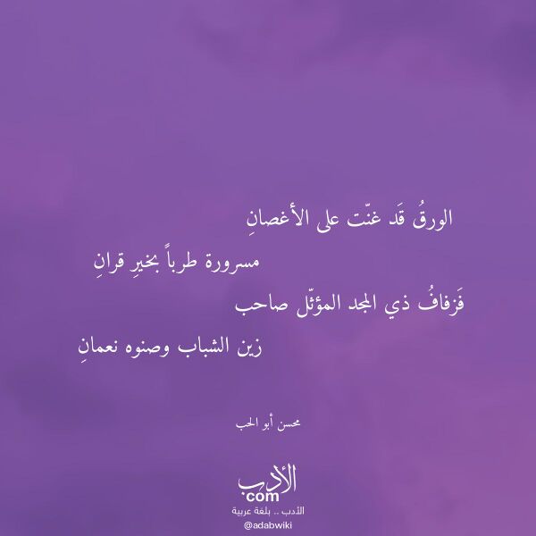 اقتباس من قصيدة الورق قد غنت على الأغصان لـ محسن أبو الحب