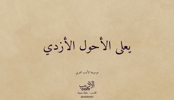 تعريف وتراجم لـ يعلى الأحول الأزدي