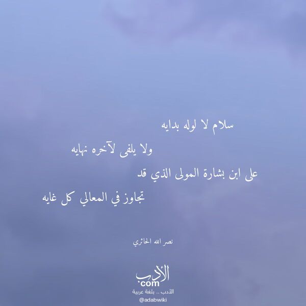 اقتباس من قصيدة سلام لا لوله بدايه لـ نصر الله الحائري