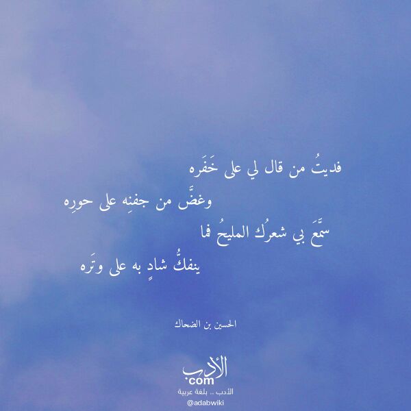 اقتباس من قصيدة فديت من قال لي على خفره لـ الحسين بن الضحاك