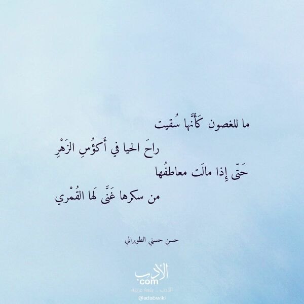 اقتباس من قصيدة ما للغصون كأنها سقيت لـ حسن حسني الطويراني
