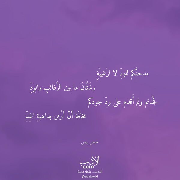 اقتباس من قصيدة مدحتكم للود لا لرغيبة لـ حيص بيص