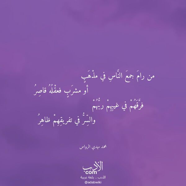 اقتباس من قصيدة من رام جمع الناس في مذهب لـ محمد مهدي الرواس