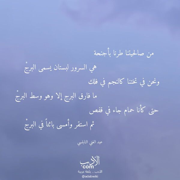 اقتباس من قصيدة من صالحيتنا طرنا بأجنحة لـ عبد الغني النابلسي