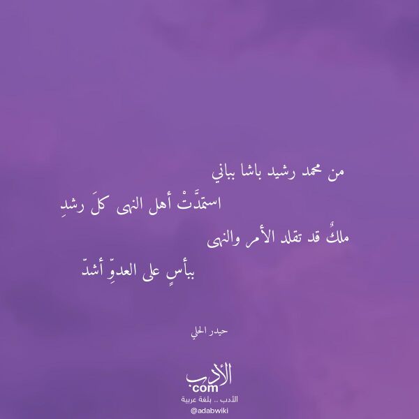 اقتباس من قصيدة من محمد رشيد باشا بباني لـ حيدر الحلي