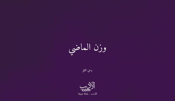 وزن الماضي - وحي القلم