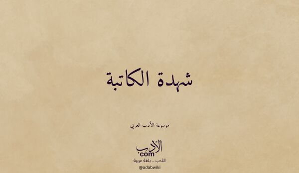 تعريف وتراجم لـ شهدة الكاتبة