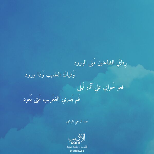 اقتباس من قصيدة رفاقي الظاعنين متى الورود لـ عبد الرحيم البرعي