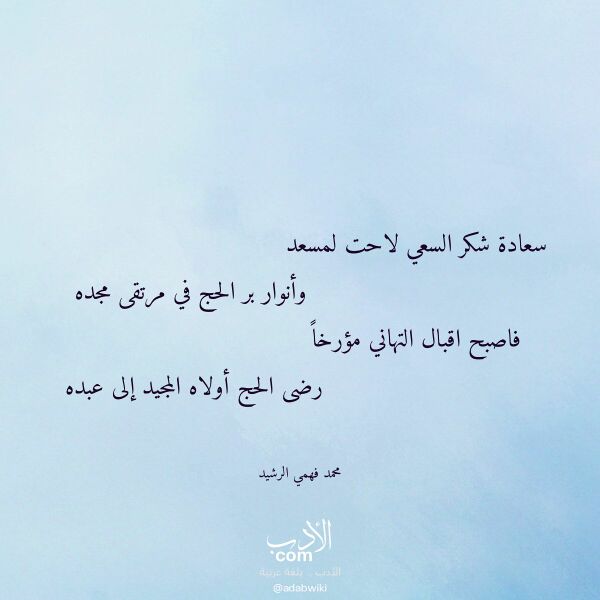 اقتباس من قصيدة سعادة شكر السعي لاحت لمسعد لـ محمد فهمي الرشيد