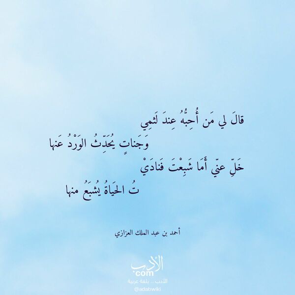 اقتباس من قصيدة قال لي من أحبه عند لثمي لـ أحمد بن عبد الملك العزازي اقتباس من قصيدة قال لي من أحبه عند لثمي لـ أحمد بن عبد الملك العزازي