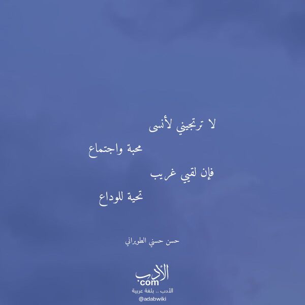 اقتباس من قصيدة لا ترتجيني لأنسى لـ حسن حسني الطويراني