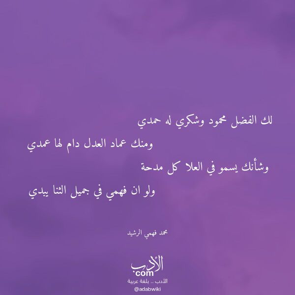 اقتباس من قصيدة لك الفضل محمود وشكري له حمدي لـ محمد فهمي الرشيد