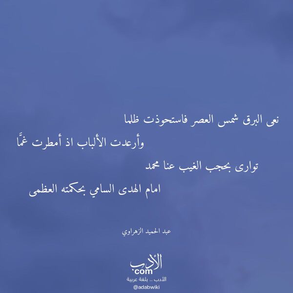 اقتباس من قصيدة نعى البرق شمس العصر فاستحوذت ظلما لـ عبد الحميد الزهراوي