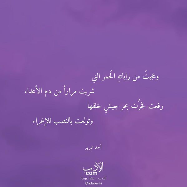 اقتباس من قصيدة وعجبت من راياته الحمر التي لـ أحمد البربير