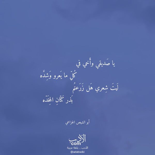 اقتباس من قصيدة يا صديقي وأخي في لـ أبو الشيص الخزاعي