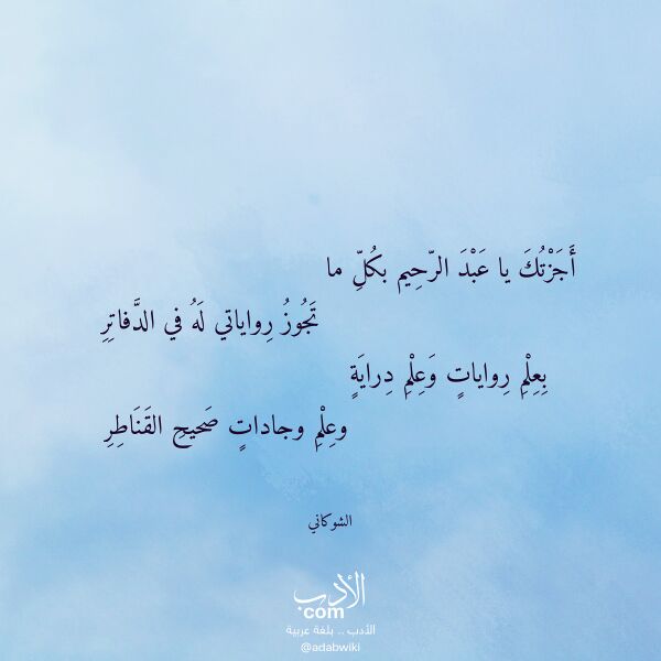 اقتباس من قصيدة أجزتك يا عبد الرحيم بكل ما لـ الشوكاني
