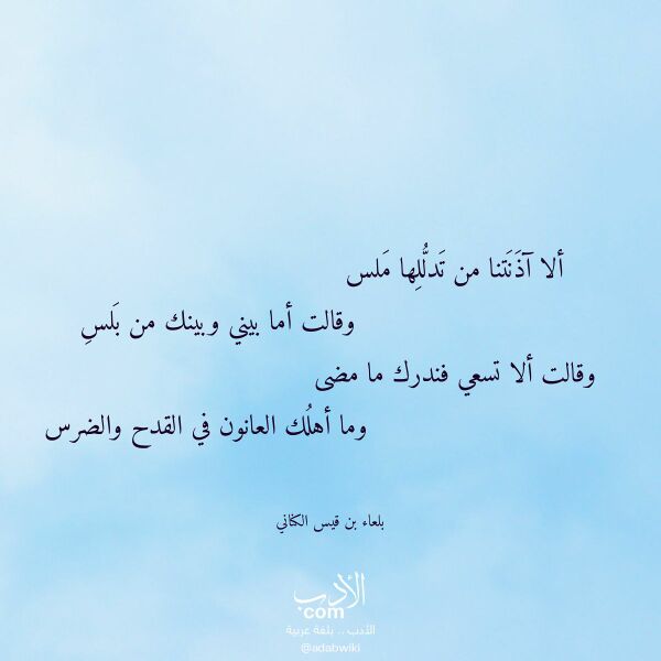 اقتباس من قصيدة ألا آذنتنا من تدللها ملس لـ بلعاء بن قيس الكناني
