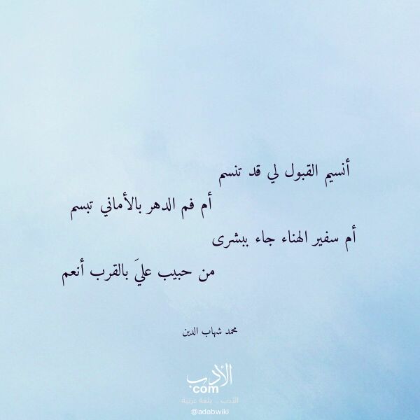 اقتباس من قصيدة أنسيم القبول لي قد تنسم لـ محمد شهاب الدين