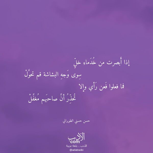 اقتباس من قصيدة إذا أبصرت من خدماء خل لـ حسن حسني الطويراني