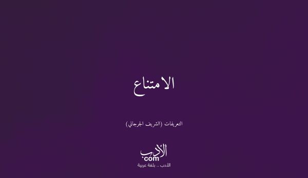 الامتناع - التعريفات (الشريف الجرجاني)