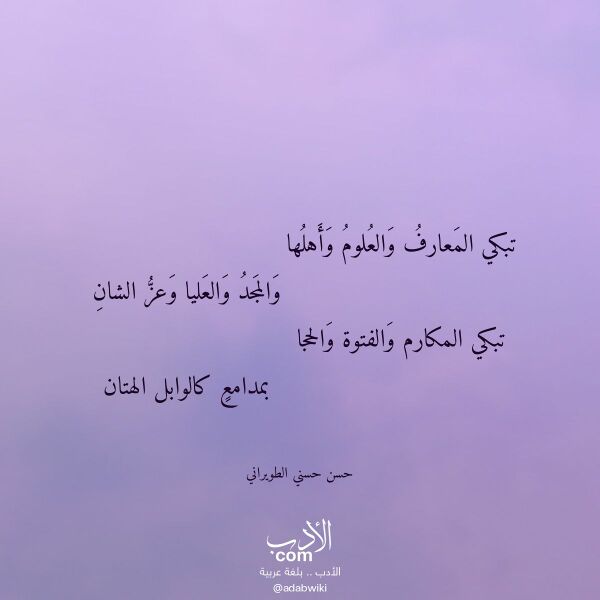 اقتباس من قصيدة تبكي المعارف والعلوم وأهلها لـ حسن حسني الطويراني
