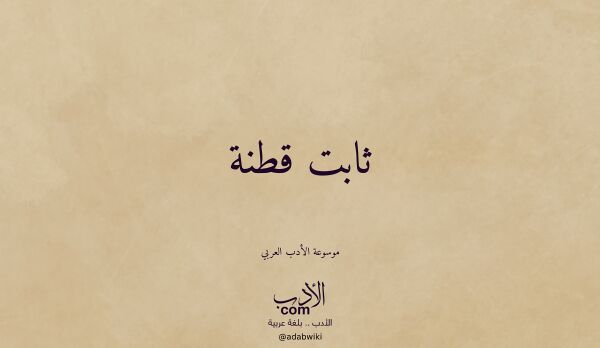 تعريف وتراجم لـ ثابت قطنة