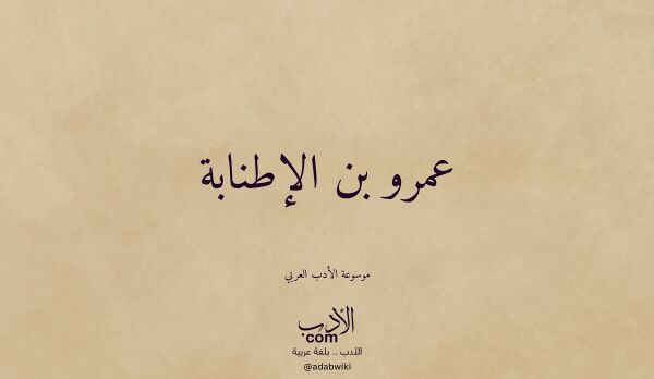 تعريف وتراجم لـ عمرو بن الإطنابة