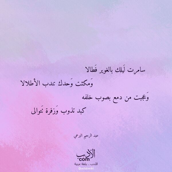 اقتباس من قصيدة سامرت ليلك بالغوير فطالا لـ عبد الرحيم البرعي