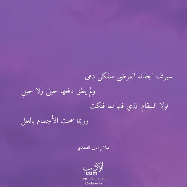 اقتباس من قصيدة سيوف اجفانه المرضى سفكن دمى لـ صلاح الدين الصفدي