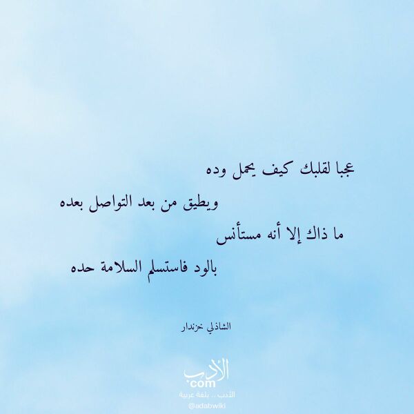 اقتباس من قصيدة عجبا لقلبك كيف يحمل وده لـ الشاذلي خزندار