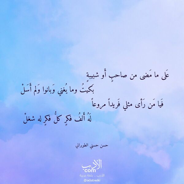 اقتباس من قصيدة على ما مضى من صاحب أو شبيبة لـ حسن حسني الطويراني