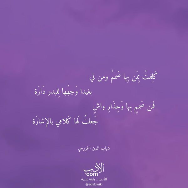 اقتباس من قصيدة كلفت بمن بها صمم ومن لي لـ شهاب الدين الخزرجي
