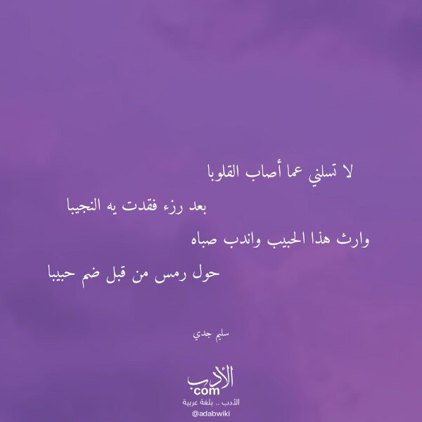 اقتباس من قصيدة لا تسلني عما أصاب القلوبا لـ سليم جدي